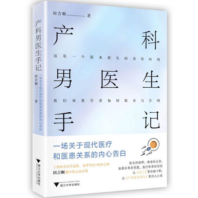 【官方正版】 产科男医生手记 9787308187299 田吉顺著 浙江大学出版社