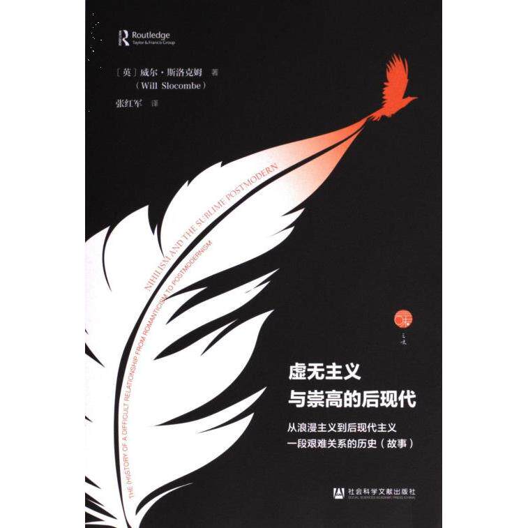 【官方正版】 虚无主义与崇高的后现代 9787522824154 (英) 威尔·斯洛克姆著 社会科学文献出版社