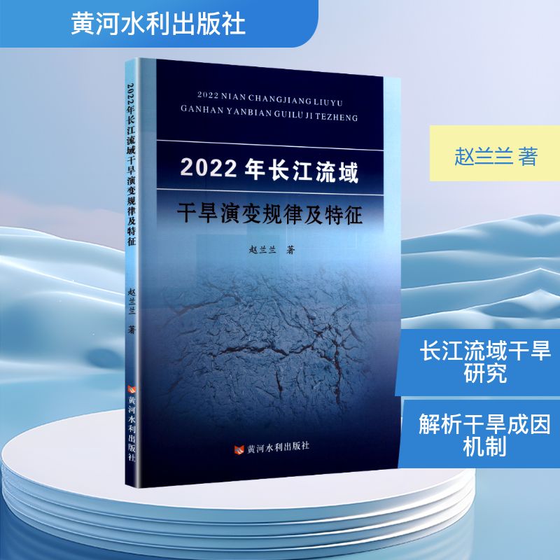【官方正版】 2022年长江流域干旱演变规律及特征 9787550940994 赵兰兰著 黄河水利出版社