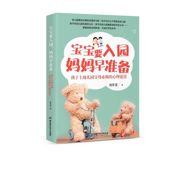 【官方正版】 宝宝要入园 妈妈早准备 9787568280969 沈佳慧著 北京理工大学出版社