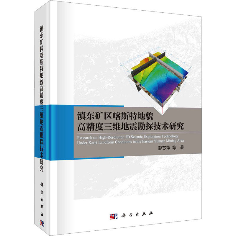 【官方正版】 滇东矿区喀斯特地貌高精度三维地震勘探技术研究 9787030731296 彭苏萍等著 科学出版社