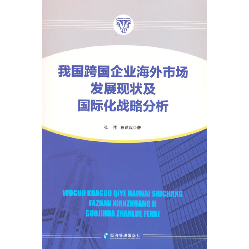 【官方正版】 我国跨国企业海外市场发展现状及国际化战略分析 张伟, 程斌武著 经济管理出版社 9787509689523