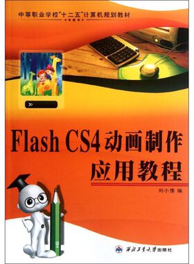 【官方正版】 Flash CS4动画制作应用教程 9787561232644 刘小豫编 西北工业大学出版社