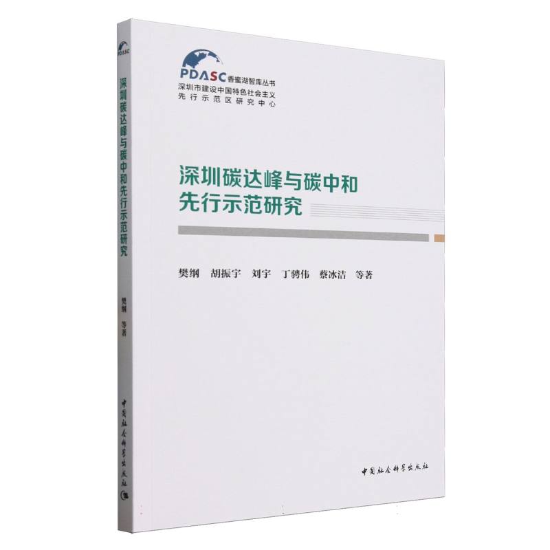 【官方正版】 深圳碳达峰与碳中和先行示范研究 9787522746722 樊纲//胡振宇//刘宇//丁骋伟//蔡冰洁 中国社会科学出版社
