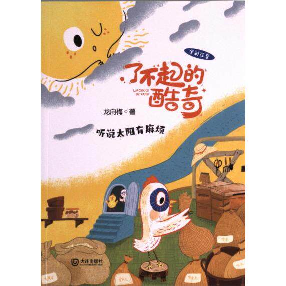 【官方正版】 了不起的酷奇·听说太阳有麻烦 9787550519077 龙向梅 大连出版社