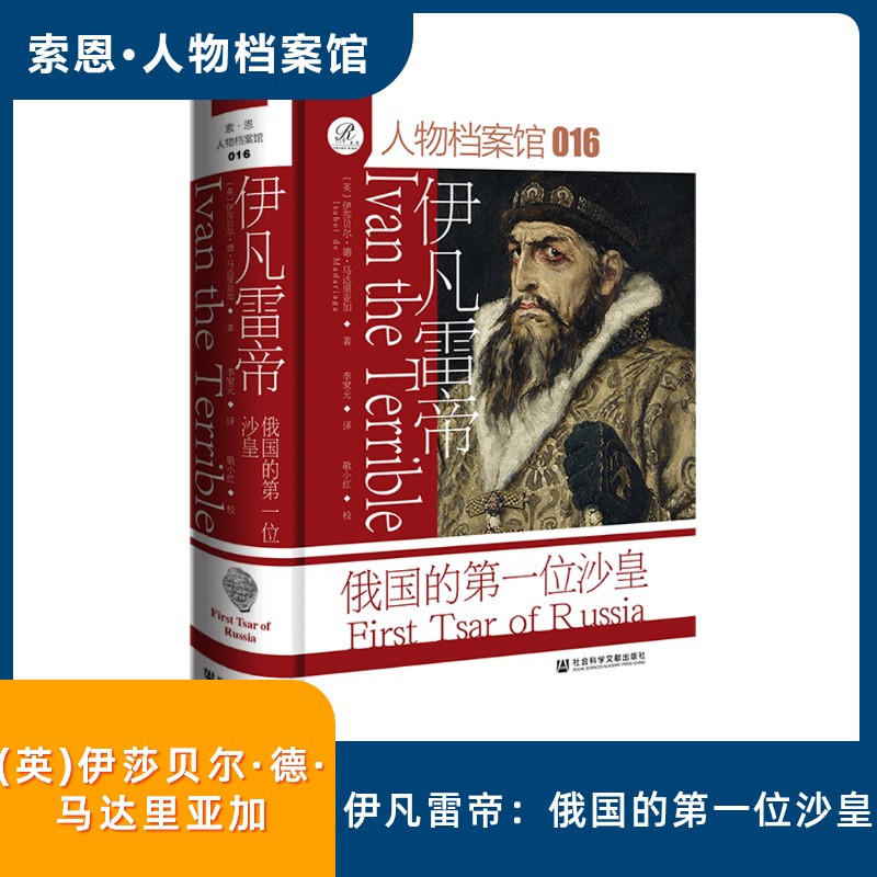 【官方正版】 伊凡雷帝：俄国的第一位沙皇 9787522858302 (英) 伊莎贝尔·德·马达里亚加著 社会科学文献出版社