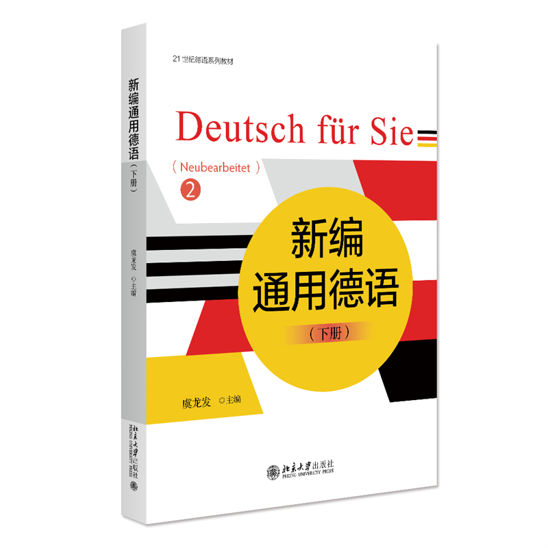 【官方正版】 新编通用德语 9787301341933 主编虞龙发 北京大学出版社