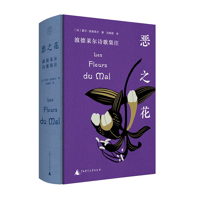 【官方正版】 纯粹·恶之花:波德莱尔诗歌集注 9787559871787 (法)夏尔·波德莱尔,纯粹Pura出品 广西师范大学出版社
