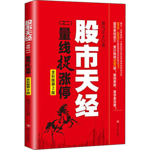 官方正版 四川人民出版 天经 黑马王子著 社 9787220120107