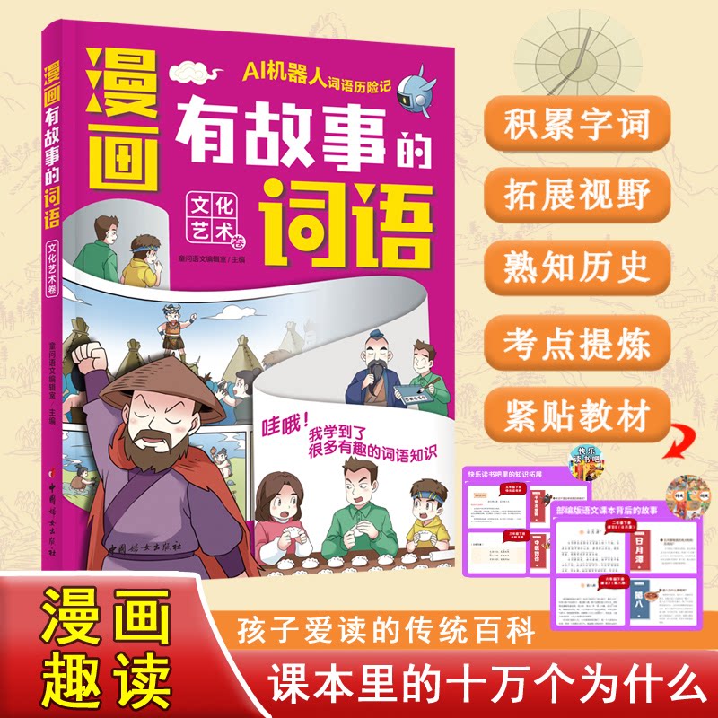 【官方正版】 漫画有故事的词语.文化艺术卷 9787512724730 童问语文编辑室主编 中国妇女出版社