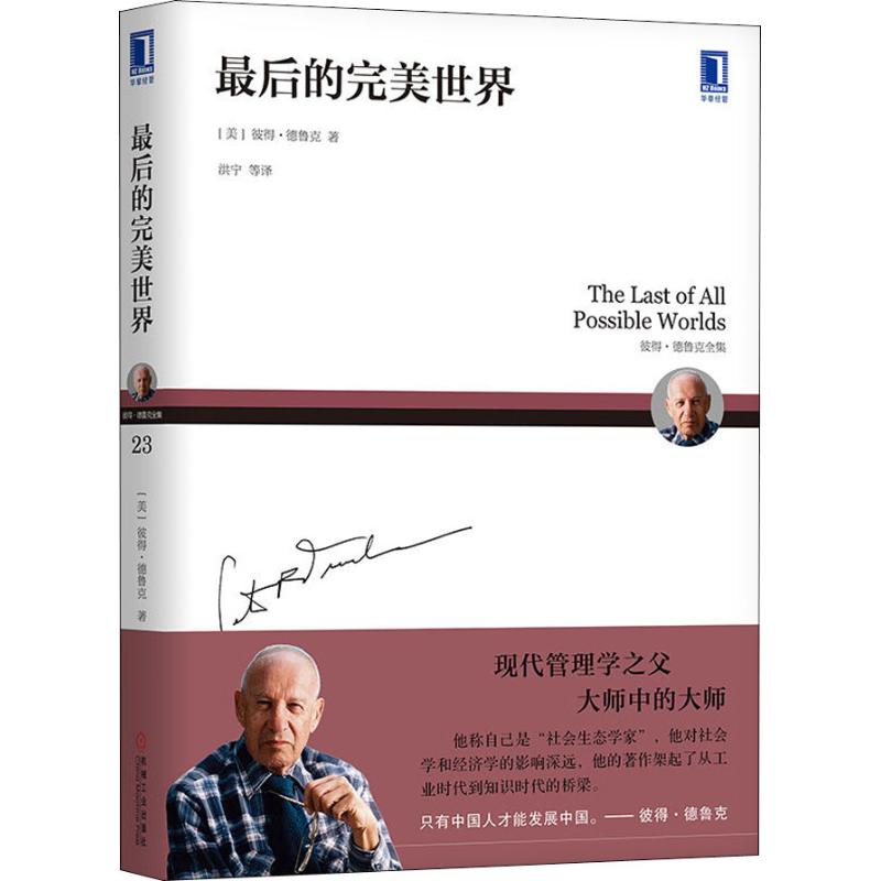 【官方正版】 最后的完美世界 9787111595229 (美) 彼得·德鲁克著 机械工业出版社