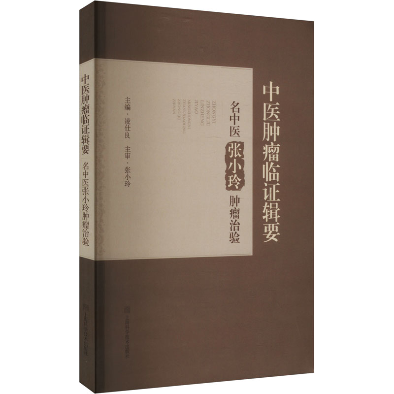 【官方正版】 中医肿瘤临证辑要 9787547866764 凌仕良主编 上海科学技术出版社