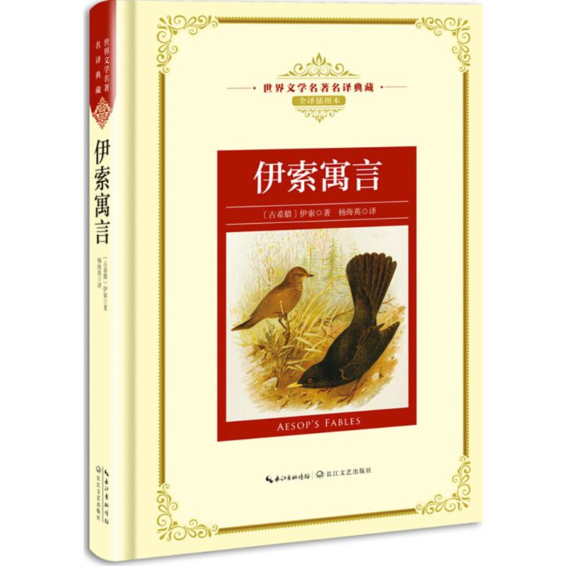 【官方正版】 伊索寓言 9787570202362 无 长江文艺出版社