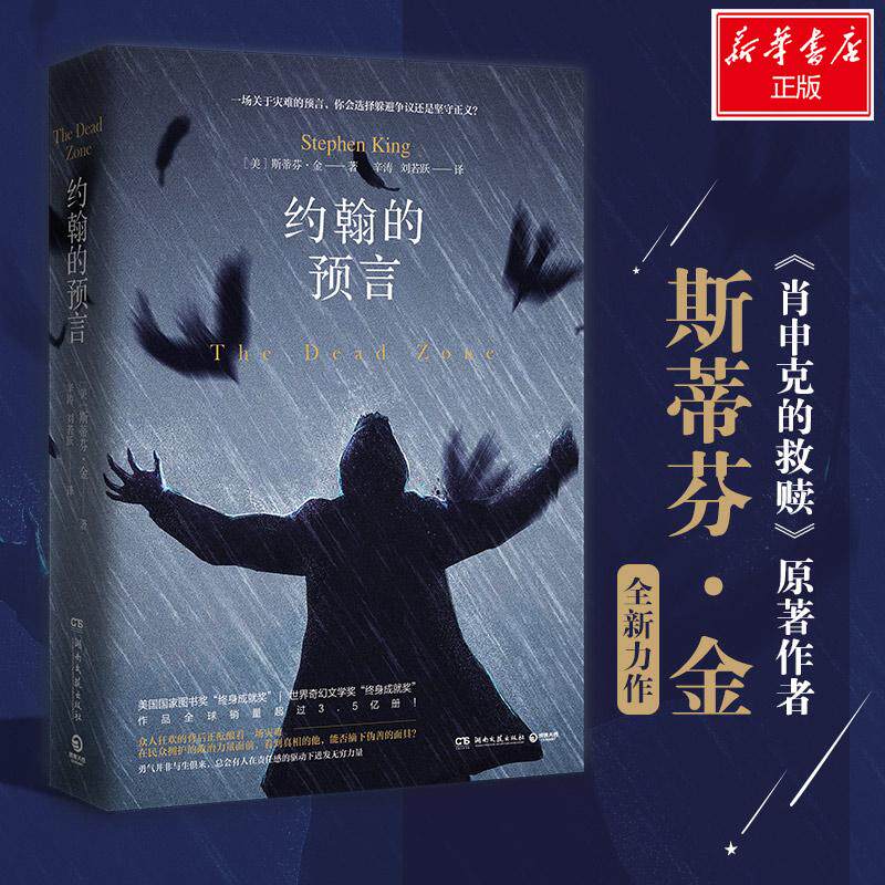 【官方正版】 约翰的预言 (美) 斯蒂芬·金著 湖南文艺出版社 9787540488826