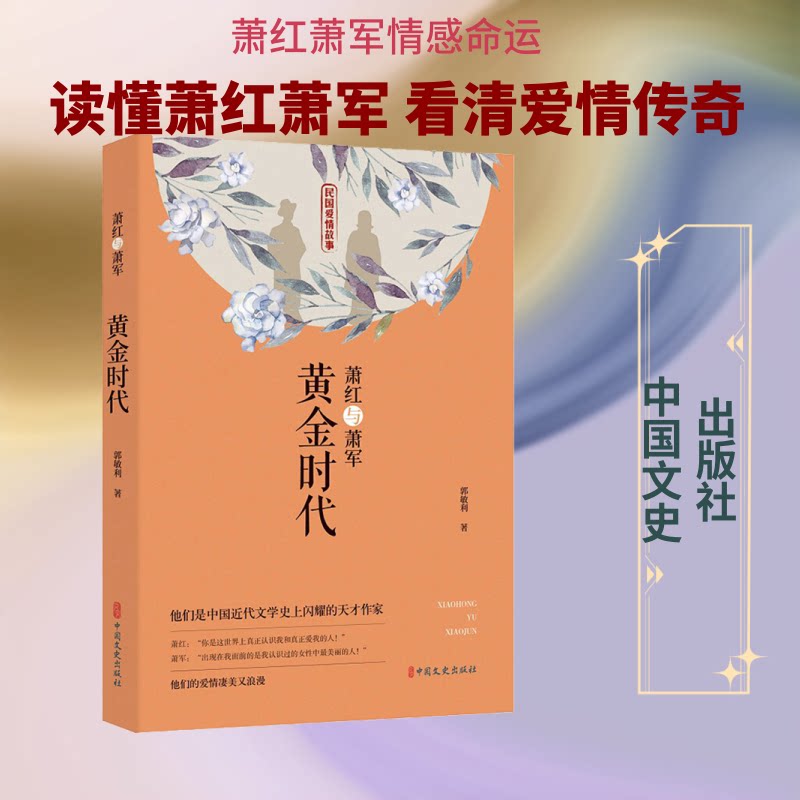 【官方正版】 萧红与萧军 9787520517683 郭敏利主编 中国文史出版社