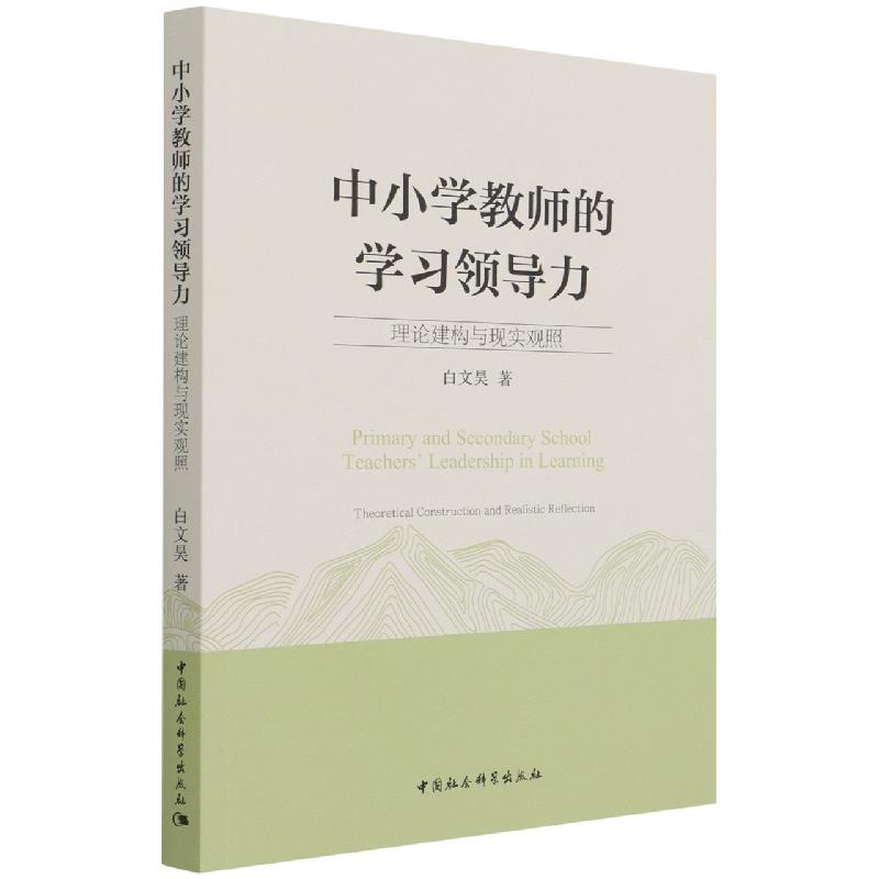 【官方正版】 中小学教师的学习领导力 9787520393423 白文昊著 中国社会科学出版社