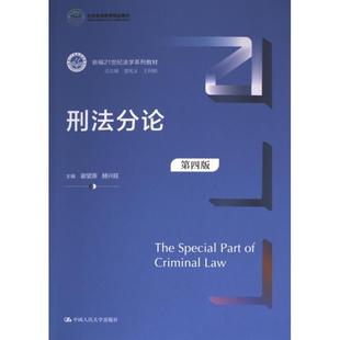 9787300320342 刑法分论 主编谢望原 赫兴旺 社 中国人民大学出版 官方正版