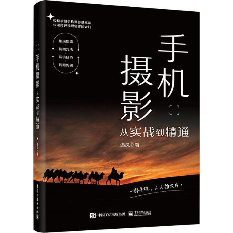 【官方正版】 手机摄影从实战到精通 9787121470592 追风著 电子工业出版社