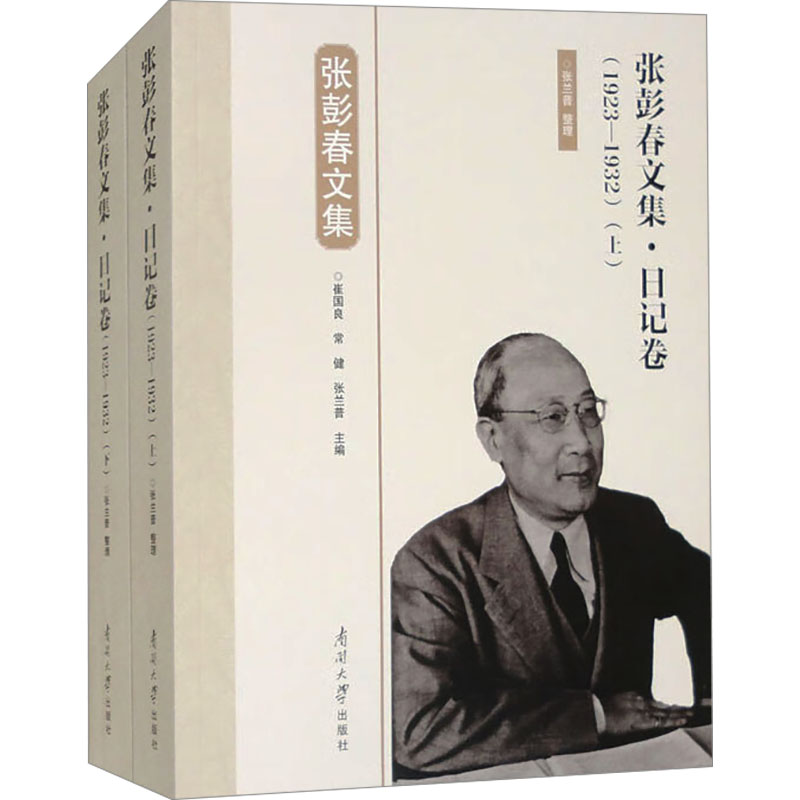 【正版】 张彭春文集 9787310066391 崔国良, 常健, 张兰普主编 南开大学出版社