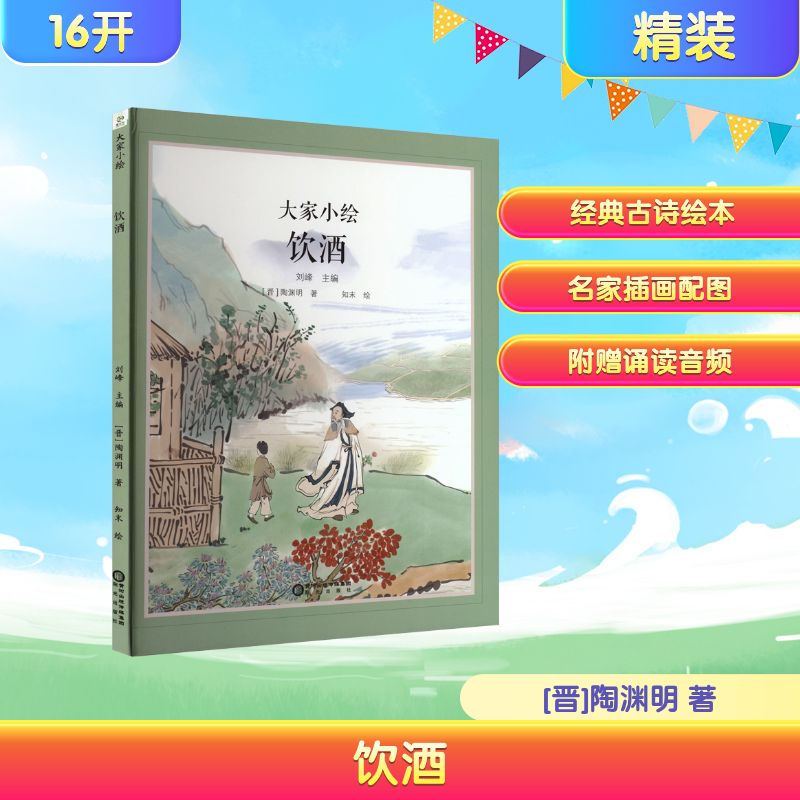【官方正版】 饮酒 9787552578485 (晋) 陶渊明著 阳光出版社