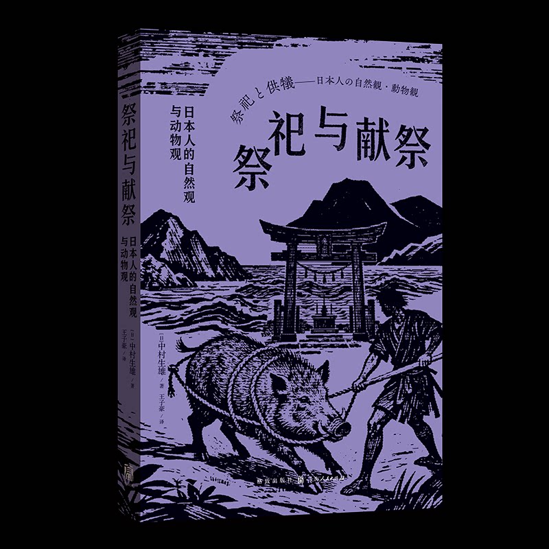 [正版新书]库房现货直发 祭祀与献祭 9787543237193 (日) 中村生雄著 格致出版社 文化/信息与知识传播/世界文化