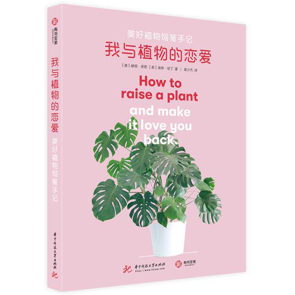 【官方正版】 我与植物的恋爱-美好植物饲育手记 9787568034982 (美) 摩根·多恩, (美) 埃琳·哈丁, 著 华中科技大学出版社
