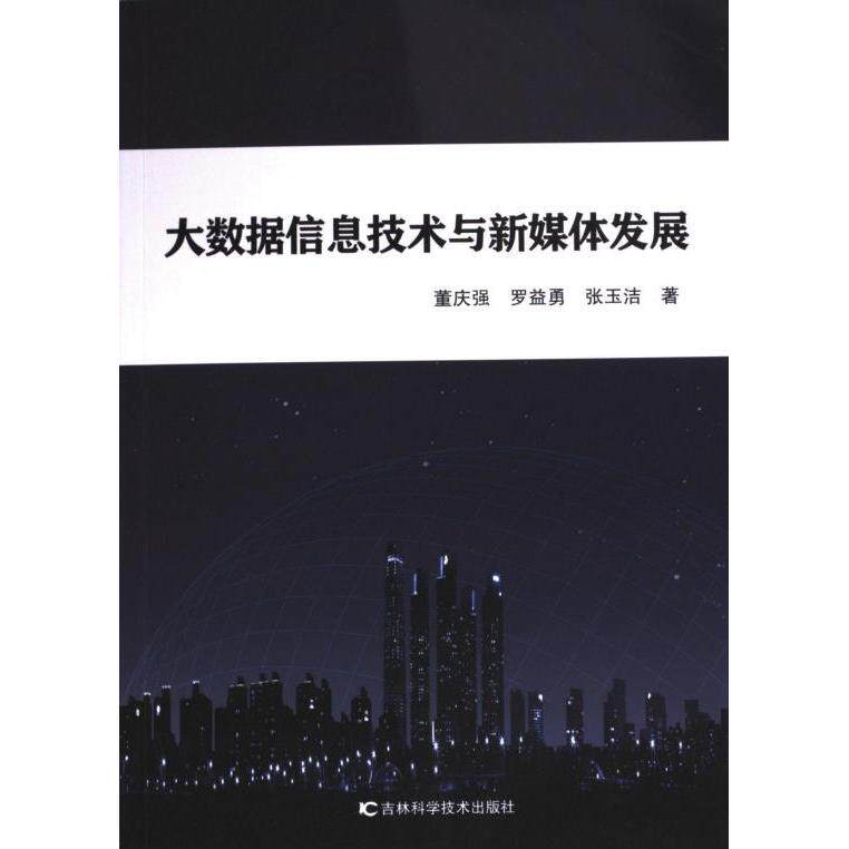【官方正版】 大数据信息技术与新媒体发展 9787574406117 董庆强, 罗益勇, 张玉洁著 吉林科学技术出版社