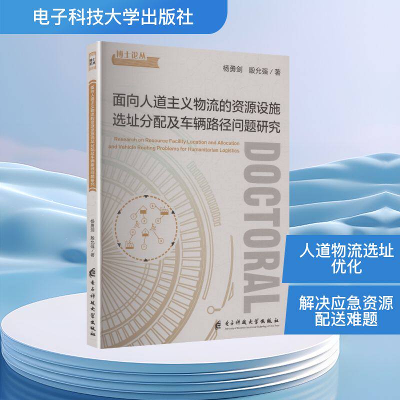【官方正版】 面向人道主义物流的资源设施选址分配及车辆路径问题研究 9787577018980 杨勇剑, 殷允强著 电子科技大学出版社