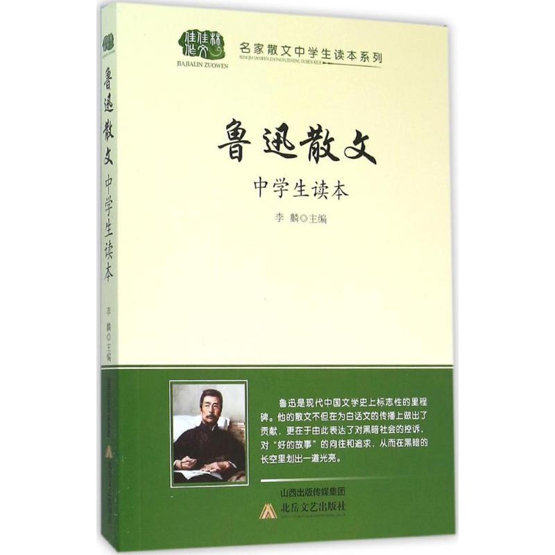鲁迅散文中学生读本9787537846547李麟主编
