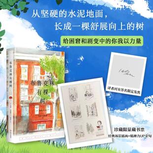 【官方正版】 布鲁克林有棵树 9787532189434 (美) 贝蒂·史密斯著 上海文艺出版社