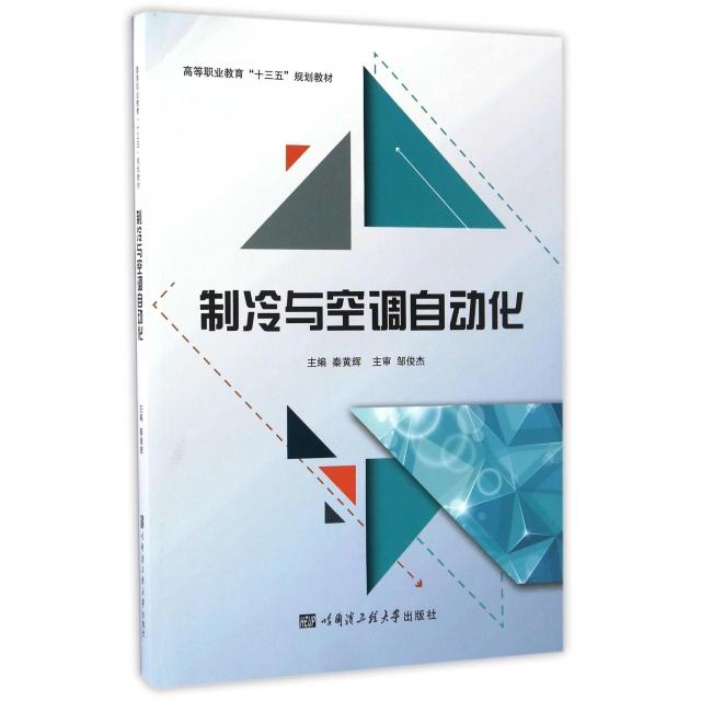【正版】 制冷与空调自动化 9787566114440 主编秦黄辉 哈尔滨工程大学出版社