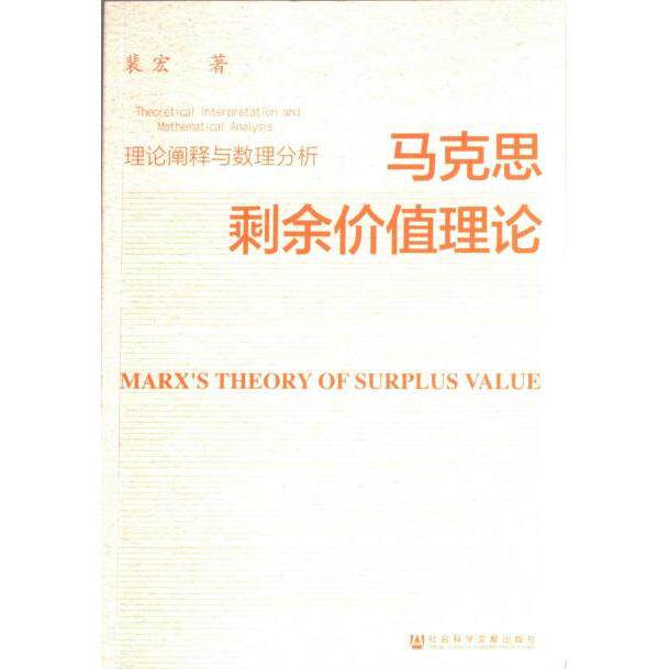 【官方正版】 马克思剩余价值理论 9787522817026 裴宏著 社会科学文献出版社