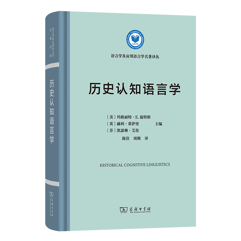 【官方正版】 历史认知语言学 (美) 玛格丽特·E. 温特斯, (英) 赫利·蒂萨里, (芬) 凯瑟琳·艾伦主编 商务印书馆 9787100250948