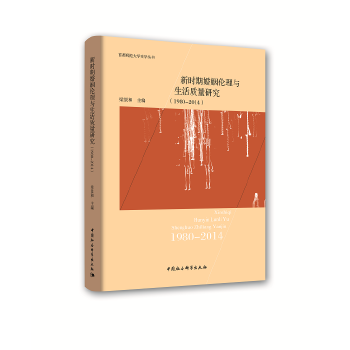 【官方正版】 新时期婚姻伦理与生活质量研究 9787520308205 梁景和主编 中国社会科学出版社