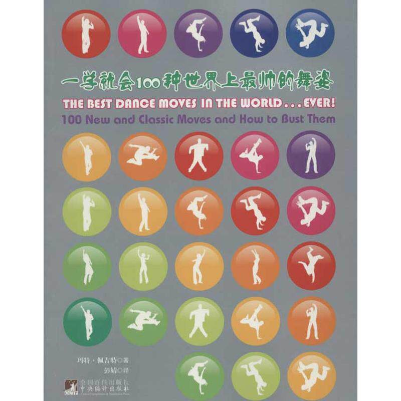 【官方正版】 一学就会100种世界上最帅的舞姿 9787511705587 (英)玛特·佩吉特|译者#cln#彭婧 中央编译出版社