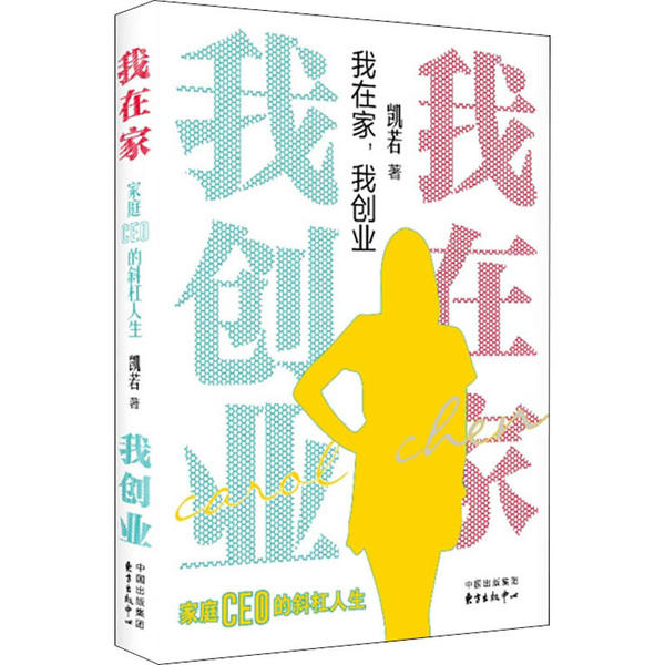 【官方正版】 我在家,我创业 家庭CEO的斜杠人生 9787547315873 凯若, 著 东方出版中心