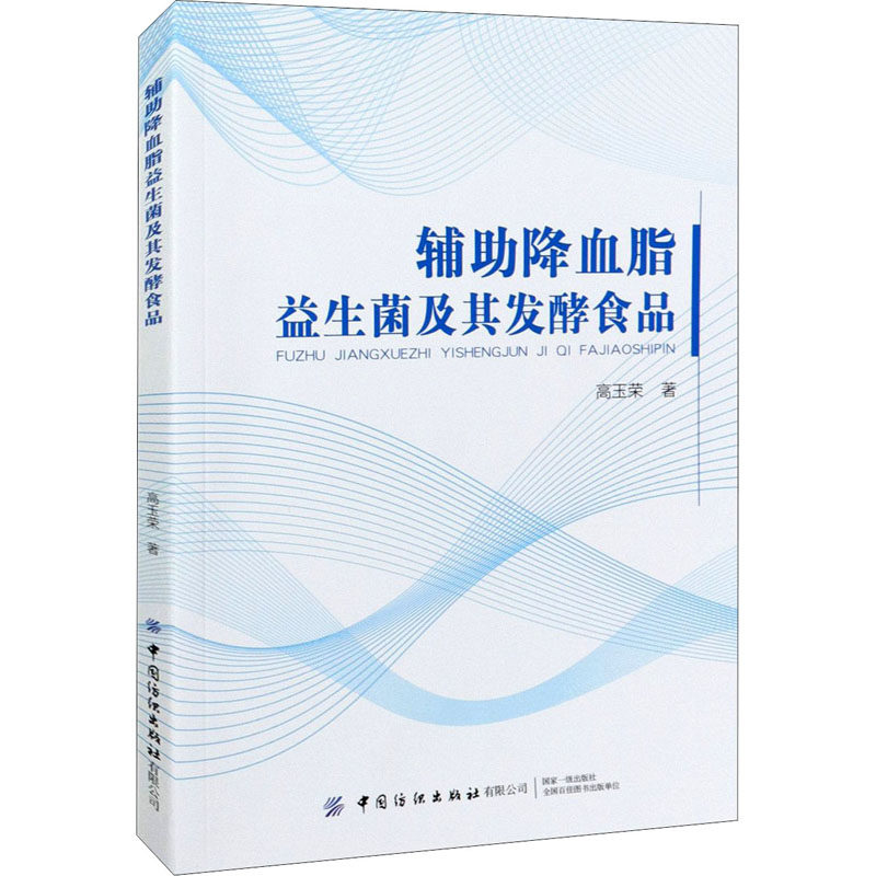 【官方正版】 辅助降血脂益生菌及其发酵食品 高玉荣著 中国纺织出版社有限公司 9787518084159