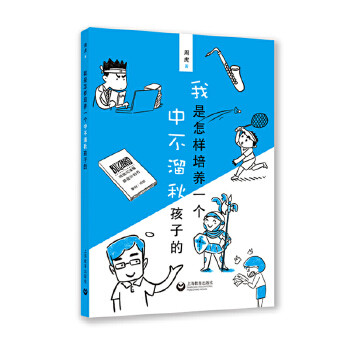【官方正版】 我是怎样培养一个中不溜秋孩子的 9787572001505 周虎, 著 上海教育出版社