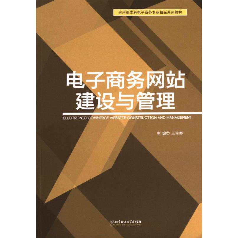 【官方正版】 电子商务网站建设与管理 主编王生春 北京理工大学出版社 9787568232753