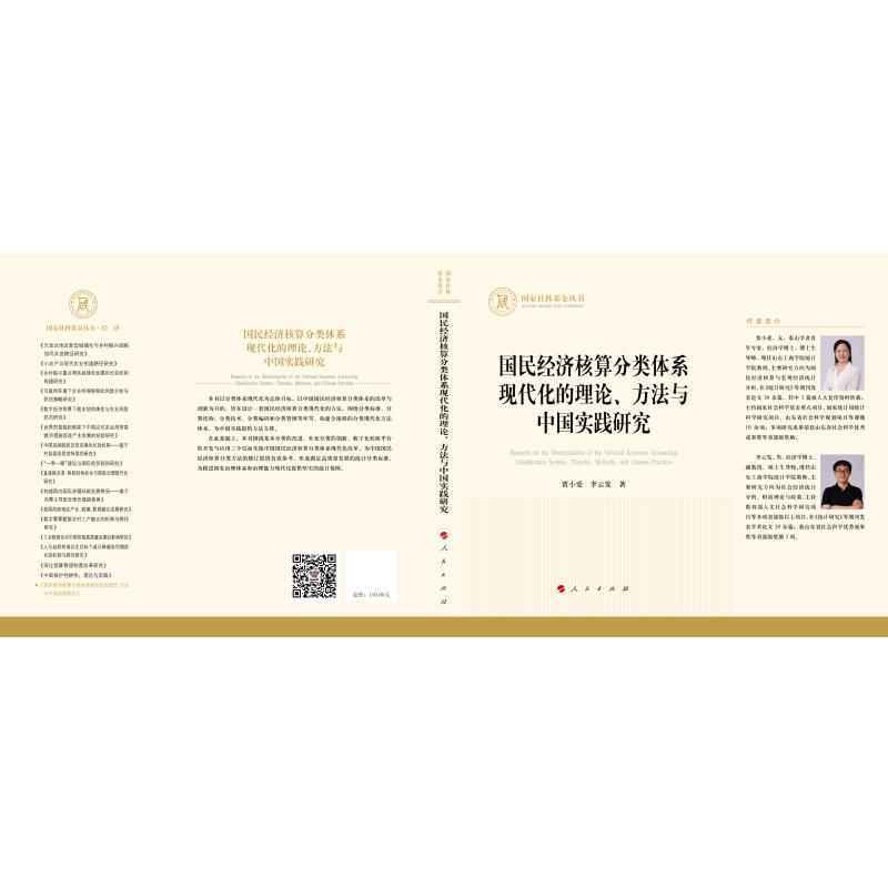 【官方正版】 国民经济核算分类体系现代化的理论、方法与中国实践研究 贾小爱, 李云发著 人民出版社 9787010282213