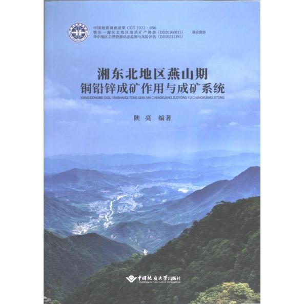 【官方正版】 湘东北地区燕山期铜铅锌成矿作用与成矿系统 9787562555094 陕亮编著 中国地质大学出版社