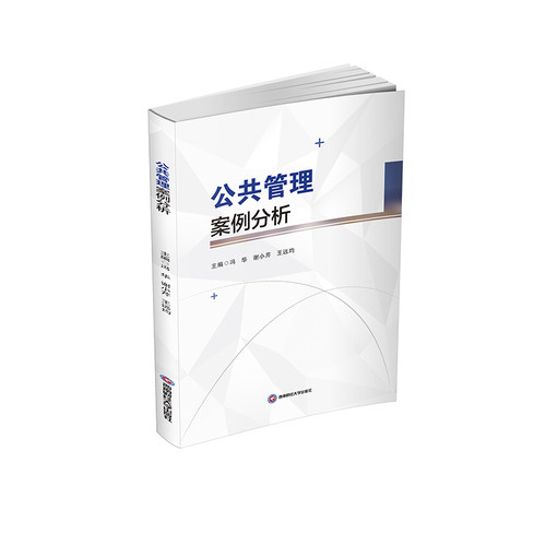 【官方正版】 公共管理案例分析 9787550462649 主编冯华, 谢小芹, 王远均 西南财经大学出版社