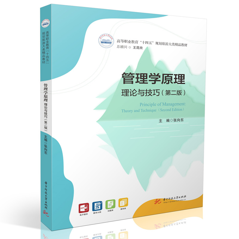 【官方正版】 管理学原理 主编张向东 华中科技大学出版社 9787577218588