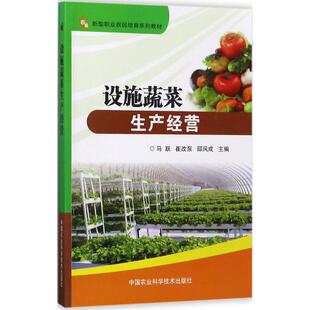 9787511631398 马跃 崔改泵 中国农业科学技术出版 设施蔬菜生产经营 邵凤成主编 社 官方正版