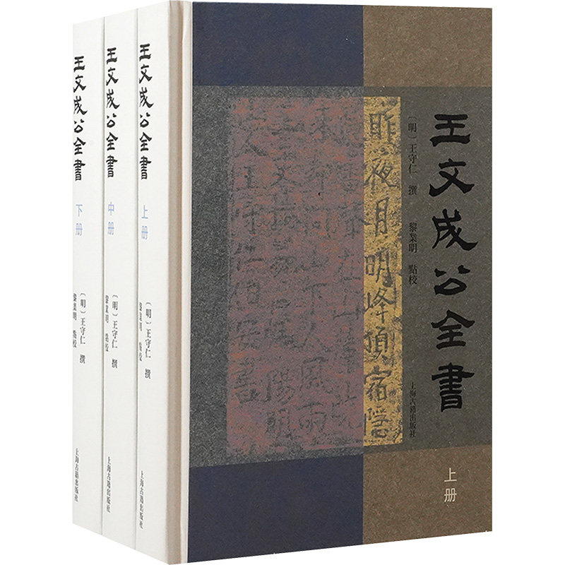 【官方正版】 王文成公全書 9787573214089 (明) 王守仁撰 上海古籍出版社