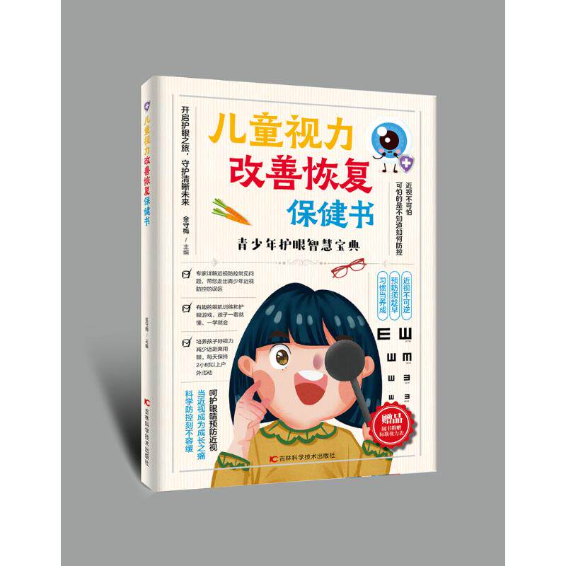 【官方正版】 儿童视力改善恢复保健书 9787574415911 吉林科学技术出版社 吉林科学技术出版社