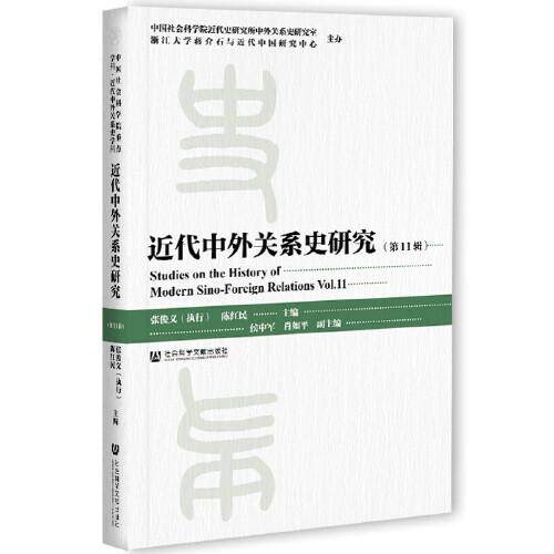 【官方正版】 近代中外关系史研究.第11辑 9787520179799 无 社会科学文献出版社