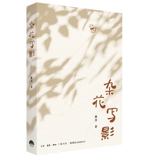 【官方正版】 杂花写影 廉萍著 生活·读书·新知三联书店 9787807684909