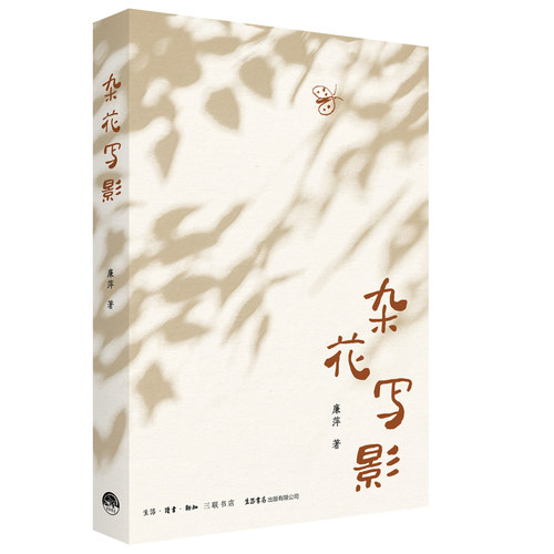 [正版新书]库房现货直发 杂花写影 9787807684909 廉萍著 生活·读书·新知三联书店 文学/文学其它