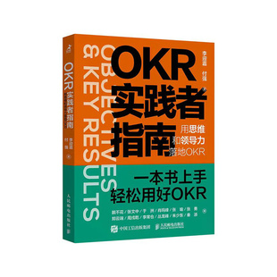 9787115634689 OKR實踐者指南 官方正版 社 付強著 人民郵電出版 李迎霜